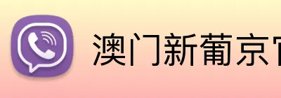 澳门新葡京官方网站 Logo